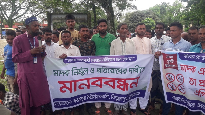 বিশ্বম্ভরপুরের ফতেপুরে মাদকের ছোবল থেকে যুবসমাজকে রক্ষায় মানববন্ধন 